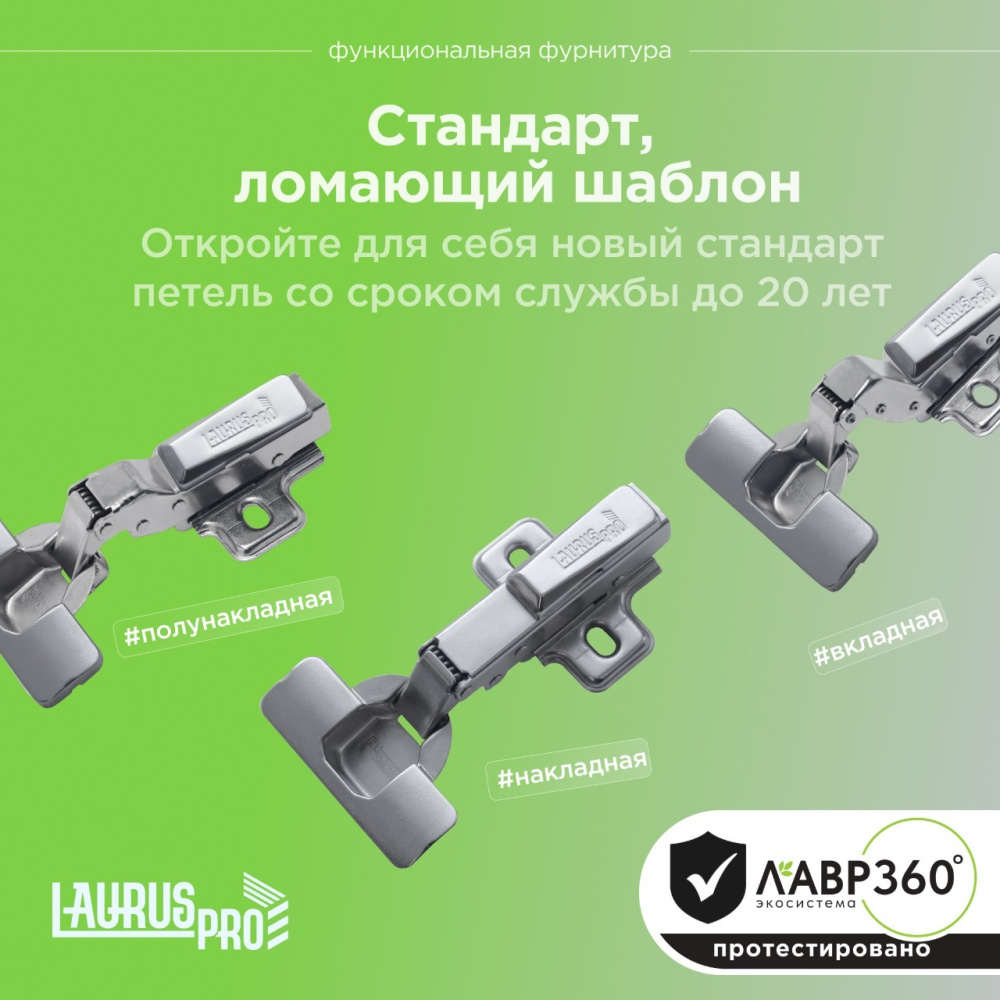 LAURUS PRO обновляет линейку петель «Стандарт» со сроком службы до 20 лет 
